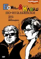 Бонни и Клайд по-итальянски смотреть онлайн (1983)